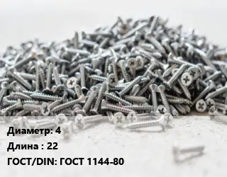 Шуруп 4х22 ГОСТ: ГОСТ 1144-80